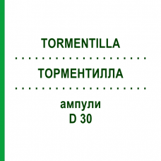 ТОРМЕНТИЛЛА (TORMENTILLA) D 30 ампули 10x1 мл - Гомеопатія WALA HEILMITTEL