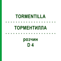 ТОРМЕНТИЛЛА (TORMENTILLA) D 4 раствор 50 мл - Гомеопатия DHU