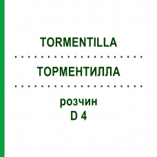ТОРМЕНТИЛЛА (TORMENTILLA) D 4 раствор 50 мл - Гомеопатия DHU