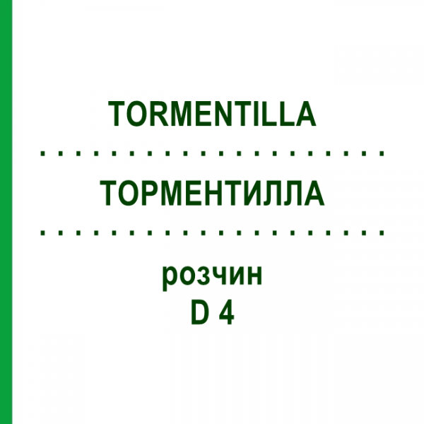 ТОРМЕНТИЛЛА (TORMENTILLA) D 4 раствор 50 мл - Гомеопатия DHU