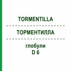 ТОРМЕНТИЛЛА (TORMENTILLA) D 6 глобули 10 г - Гомеопатия DHU
