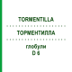 ТОРМЕНТИЛЛА (TORMENTILLA) D 6 глобули 10 г - Гомеопатия DHU