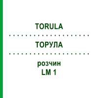 ТОРУЛА (TORULA) LM 1 раствор 10 мл - Гомеопатия ARCANA DR.SEWERIN