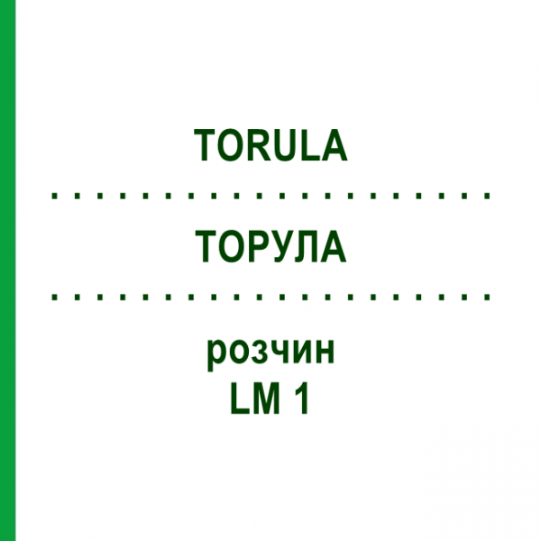 ТОРУЛА (TORULA) LM 1 раствор 10 мл - Гомеопатия ARCANA DR.SEWERIN