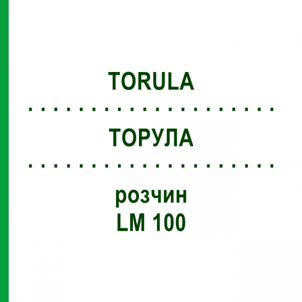 ТОРУЛА (TORULA) LM 100 раствор 10 мл - Гомеопатия ARCANA DR.SEWERIN