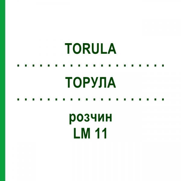 ТОРУЛА (TORULA) LM 11 раствор 10 мл - Гомеопатия ARCANA DR.SEWERIN
