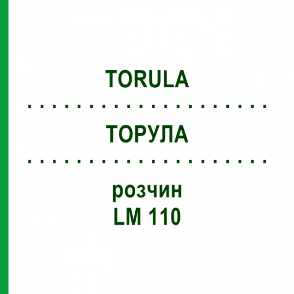 ТОРУЛА (TORULA) LM 110 раствор 10 мл - Гомеопатия ARCANA DR.SEWERIN