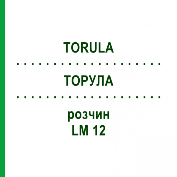 ТОРУЛА (TORULA) LM 12 раствор 10 мл - Гомеопатия ARCANA DR.SEWERIN