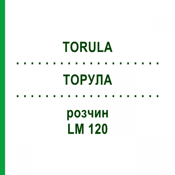 ТОРУЛА (TORULA) LM 120 раствор 10 мл - Гомеопатия ARCANA DR.SEWERIN