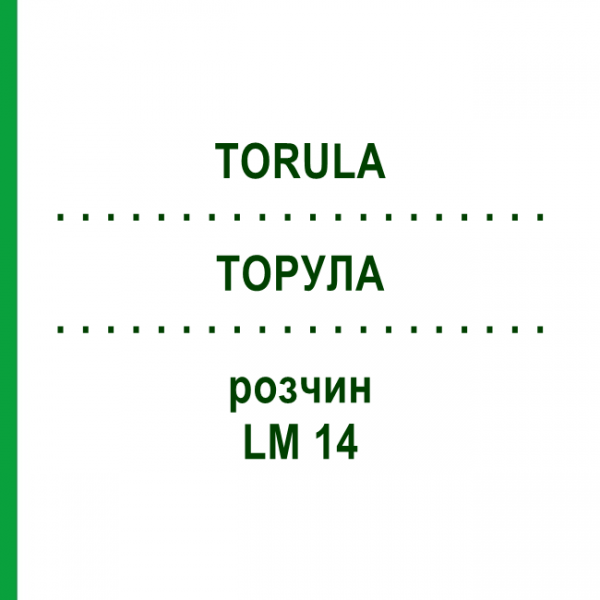 ТОРУЛА (TORULA) LM 14 раствор 10 мл - Гомеопатия ARCANA DR.SEWERIN