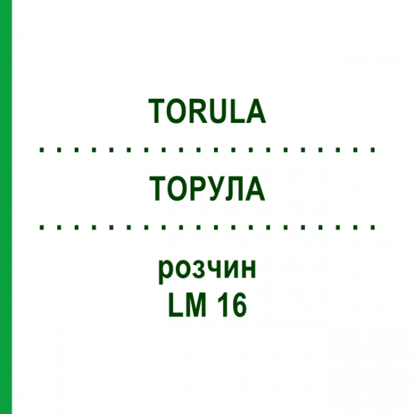 ТОРУЛА (TORULA) LM 16 раствор 10 мл - Гомеопатия ARCANA DR.SEWERIN