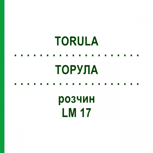 ТОРУЛА (TORULA) LM 17 раствор 10 мл - Гомеопатия ARCANA DR.SEWERIN