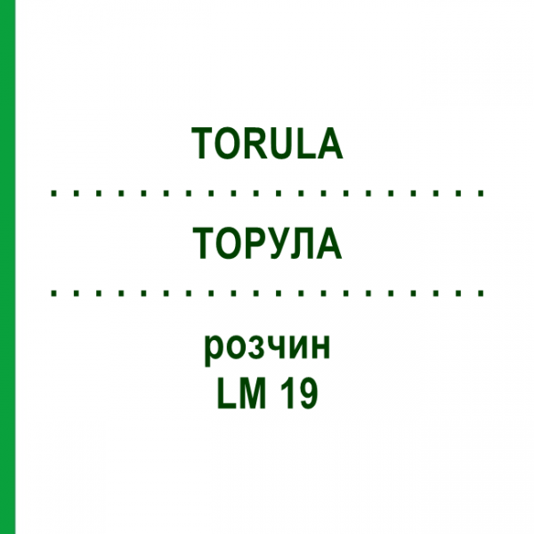 ТОРУЛА (TORULA) LM 19 раствор 10 мл - Гомеопатия ARCANA DR.SEWERIN