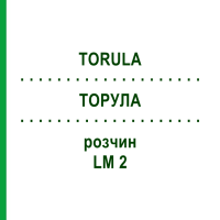 ТОРУЛА (TORULA) LM 2 раствор 10 мл - Гомеопатия ARCANA DR.SEWERIN