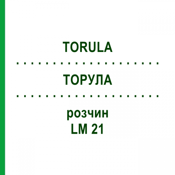 ТОРУЛА (TORULA) LM 21 раствор 10 мл - Гомеопатия ARCANA DR.SEWERIN