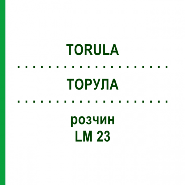 ТОРУЛА (TORULA) LM 23 раствор 10 мл - Гомеопатия ARCANA DR.SEWERIN