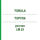 ТОРУЛА (TORULA) LM 23 раствор 10 мл - Гомеопатия ARCANA DR.SEWERIN