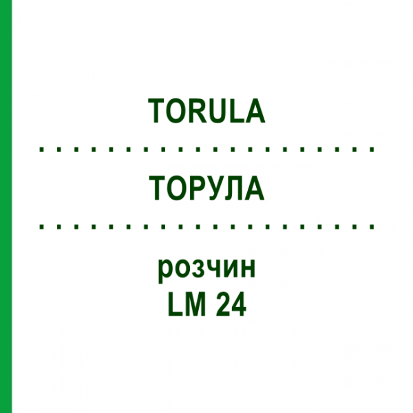 ТОРУЛА (TORULA) LM 24 раствор 10 мл - Гомеопатия ARCANA DR.SEWERIN