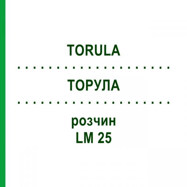 ТОРУЛА (TORULA) LM 25 раствор 10 мл - Гомеопатия ARCANA DR.SEWERIN