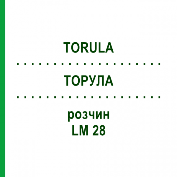ТОРУЛА (TORULA) LM 28 раствор 10 мл - Гомеопатия ARCANA DR.SEWERIN
