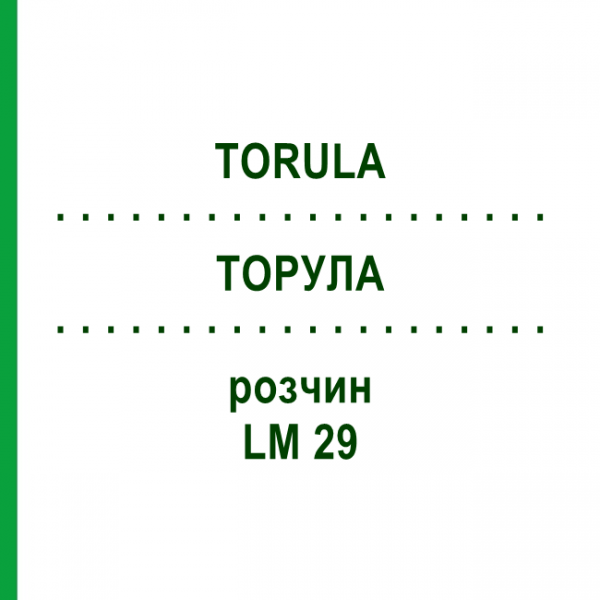 ТОРУЛА (TORULA) LM 29 раствор 10 мл - Гомеопатия ARCANA DR.SEWERIN