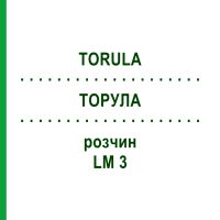 ТОРУЛА (TORULA) LM 3 раствор 10 мл - Гомеопатия ARCANA DR.SEWERIN
