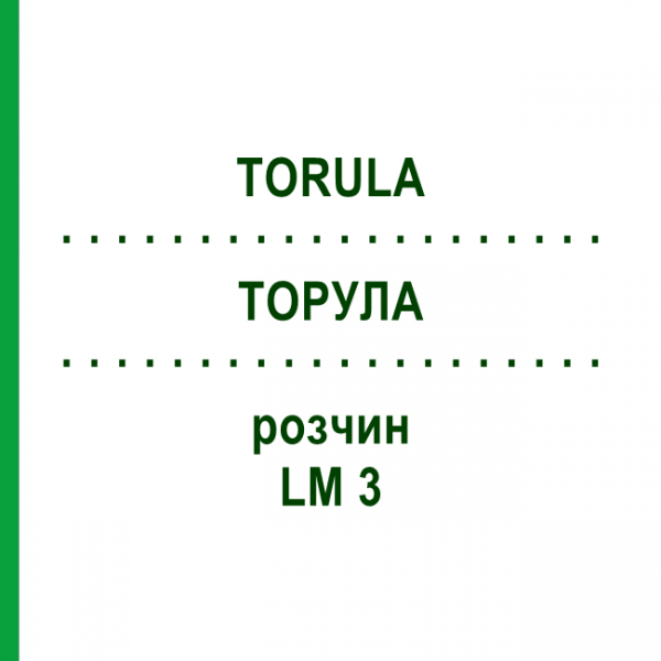 ТОРУЛА (TORULA) LM 3 раствор 10 мл - Гомеопатия ARCANA DR.SEWERIN