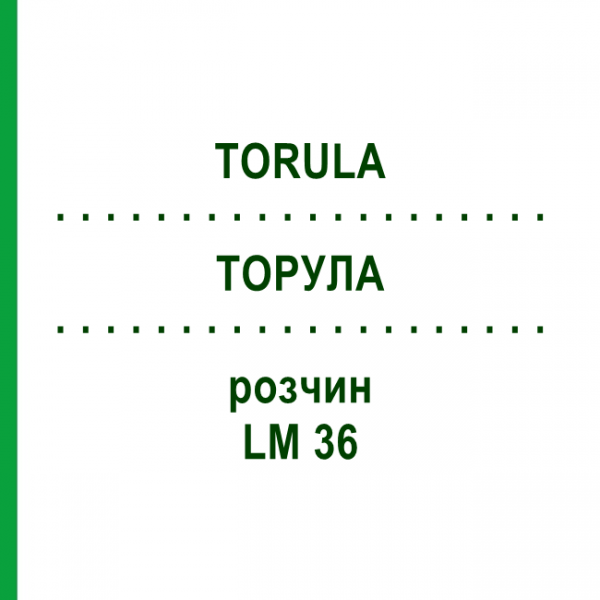ТОРУЛА (TORULA) LM 36 раствор 10 мл - Гомеопатия ARCANA DR.SEWERIN