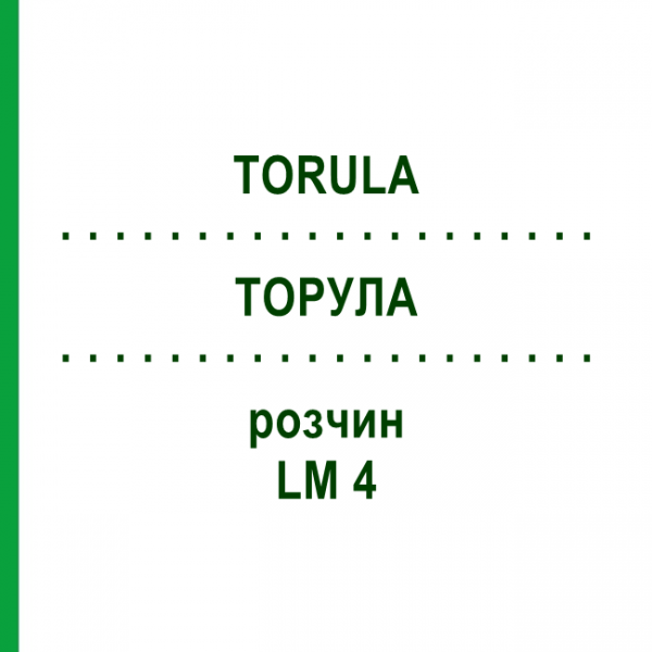 ТОРУЛА (TORULA) LM 4 раствор 10 мл - Гомеопатия ARCANA DR.SEWERIN
