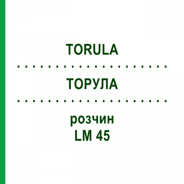 ТОРУЛА (TORULA) LM 45 раствор 10 мл - Гомеопатия ARCANA DR.SEWERIN