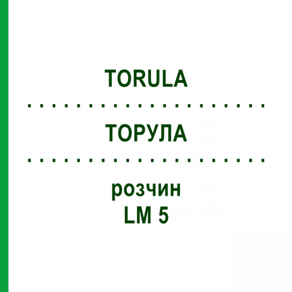 ТОРУЛА (TORULA) LM 5 розчин 10 мл - Гомеопатія ARCANA DR.SEWERIN