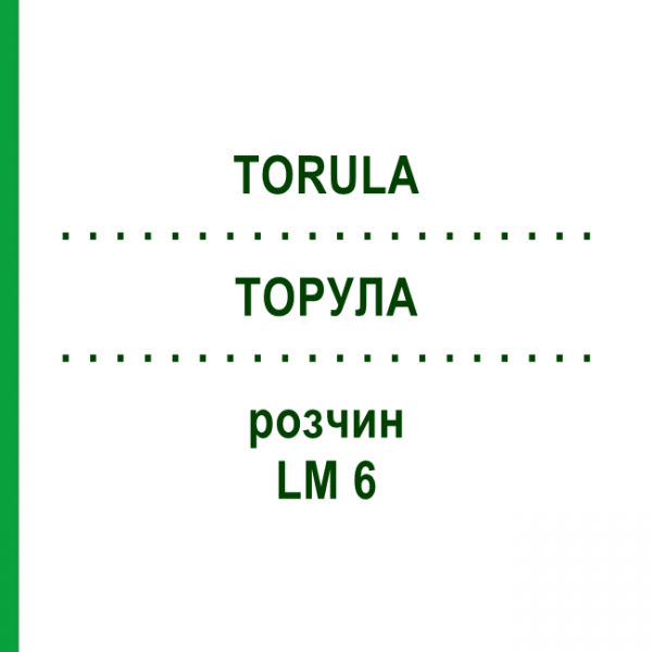 ТОРУЛА (TORULA) LM 6 раствор 10 мл - Гомеопатия ARCANA DR.SEWERIN