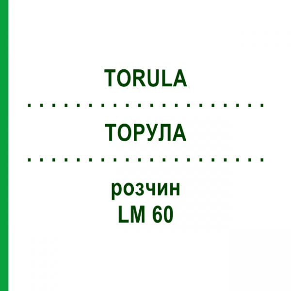 ТОРУЛА (TORULA) LM 60 раствор 10 мл - Гомеопатия ARCANA DR.SEWERIN