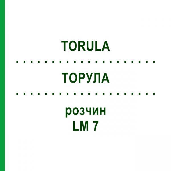 ТОРУЛА (TORULA) LM 7 раствор 10 мл - Гомеопатия ARCANA DR.SEWERIN