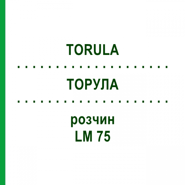 ТОРУЛА (TORULA) LM 75 раствор 10 мл - Гомеопатия ARCANA DR.SEWERIN