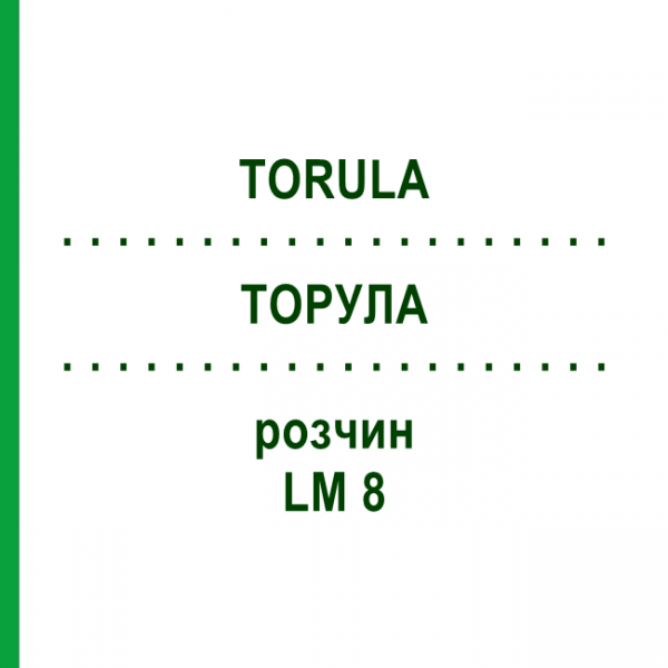 ТОРУЛА (TORULA) LM 8 раствор 10 мл - Гомеопатия ARCANA DR.SEWERIN
