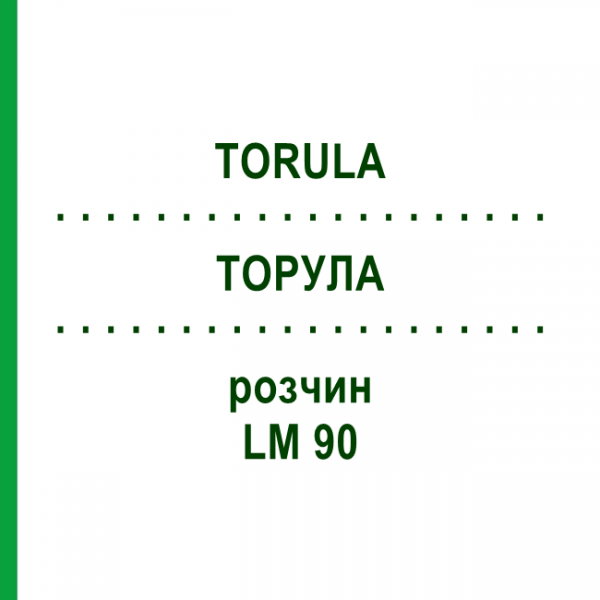 ТОРУЛА (TORULA) LM 90 раствор 10 мл - Гомеопатия ARCANA DR.SEWERIN