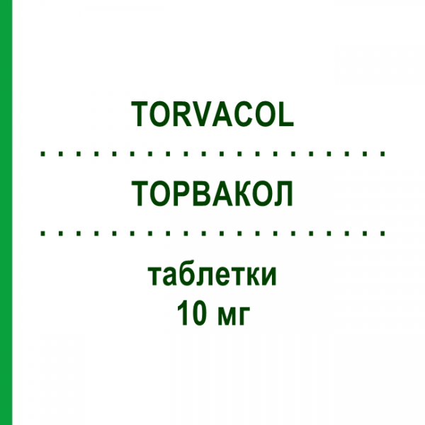 ТОРВАКОЛ (TORVACOL) 10 мг таблетки 30 шт - Аторвастатин S.F.GROUP