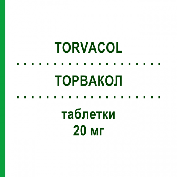 ТОРВАКОЛ (TORVACOL) 20 мг таблетки 30 шт - Аторвастатин S.F.GROUP