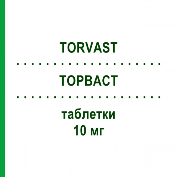 ТОРВАСТ (TORVAST) 10 мг таблетки 30 шт - Аторвастатин VIATRIS