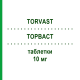 ТОРВАСТ (TORVAST) 10 мг таблетки 30 шт - Аторвастатин VIATRIS