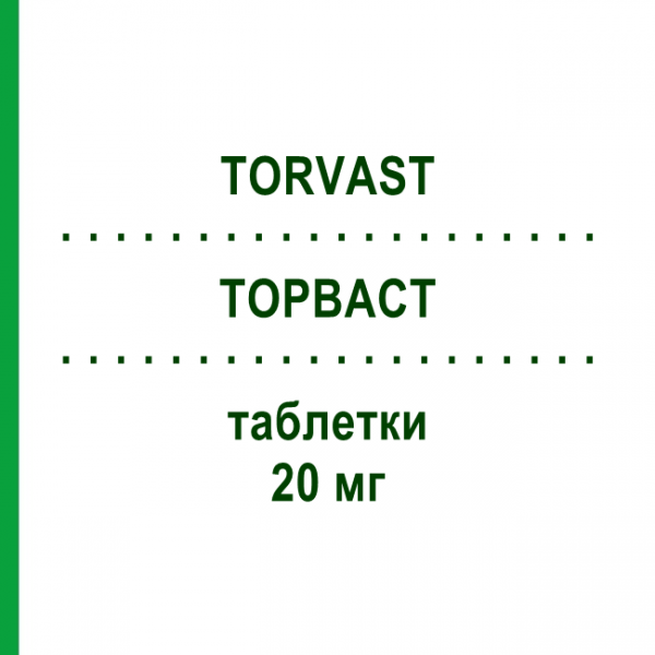 ТОРВАСТ (TORVAST) 20 мг таблетки 30 шт - Аторвастатин VIATRIS
