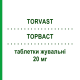 ТОРВАСТ (TORVAST) 20 мг таблетки жувальні 30 шт - Аторвастатин VIATRIS