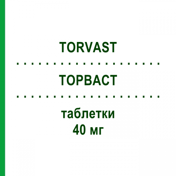 ТОРВАСТ (TORVAST) 40 мг таблетки 30 шт - Аторвастатин VIATRIS