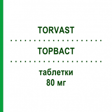 ТОРВАСТ (TORVAST) 80 мг таблетки 30 шт - Аторвастатин VIATRIS