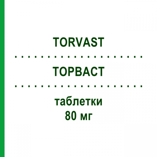 ТОРВАСТ (TORVAST) 80 мг таблетки 30 шт - Аторвастатин VIATRIS