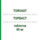 ТОРВАСТ (TORVAST) 80 мг таблетки 30 шт - Аторвастатин VIATRIS