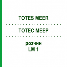 ТОТЕС МЕЕР (TOTES MEER) LM 1 раствор 10 мл - Гомеопатия ARCANA DR.SEWERIN