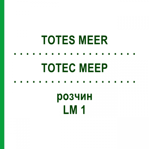 ТОТЕС МЕЕР (TOTES MEER) LM 1 розчин 10 мл - Гомеопатія ARCANA DR.SEWERIN
