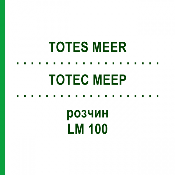 ТОТЕС МЕЕР (TOTES MEER) LM 100 раствор 10 мл - Гомеопатия ARCANA DR.SEWERIN